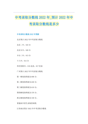 中考录取分数线2022年_预计2022年中考录取分数线是多少.doc