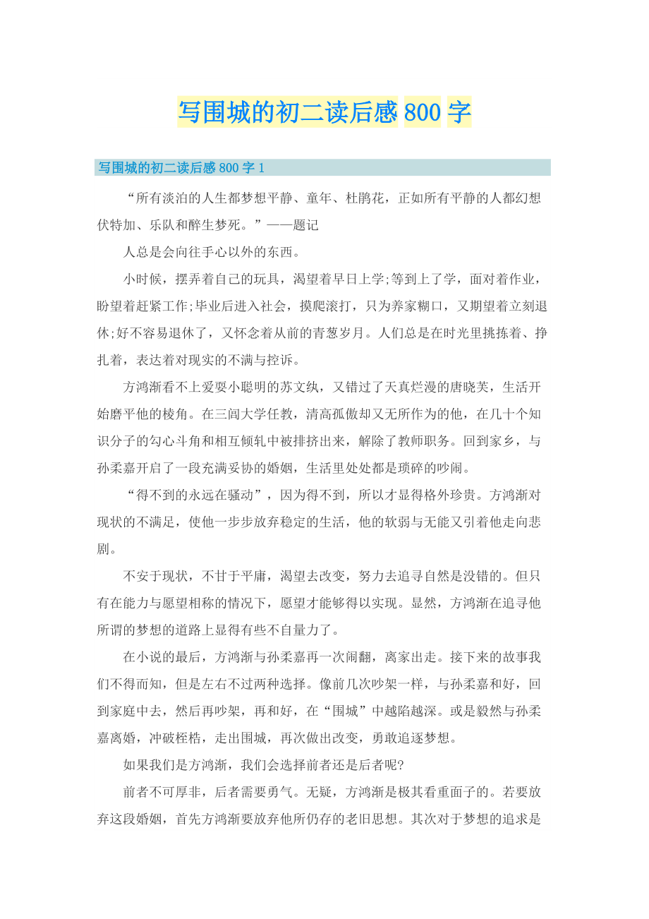 写围城的初二读后感800字.doc_第1页