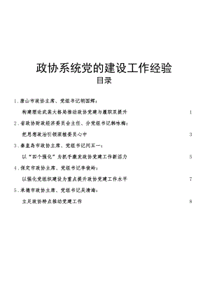 党建经验：政协系统党的建设工作经验总结发言合集10篇.docx