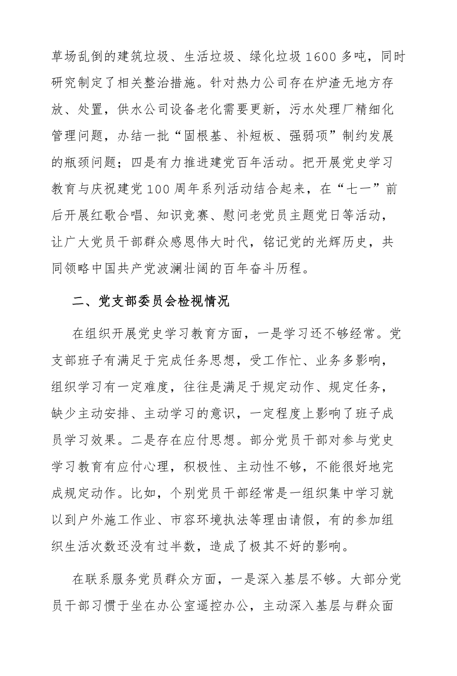 党支部2021党史学习教育工作总结（城管执法3500字）.docx_第3页