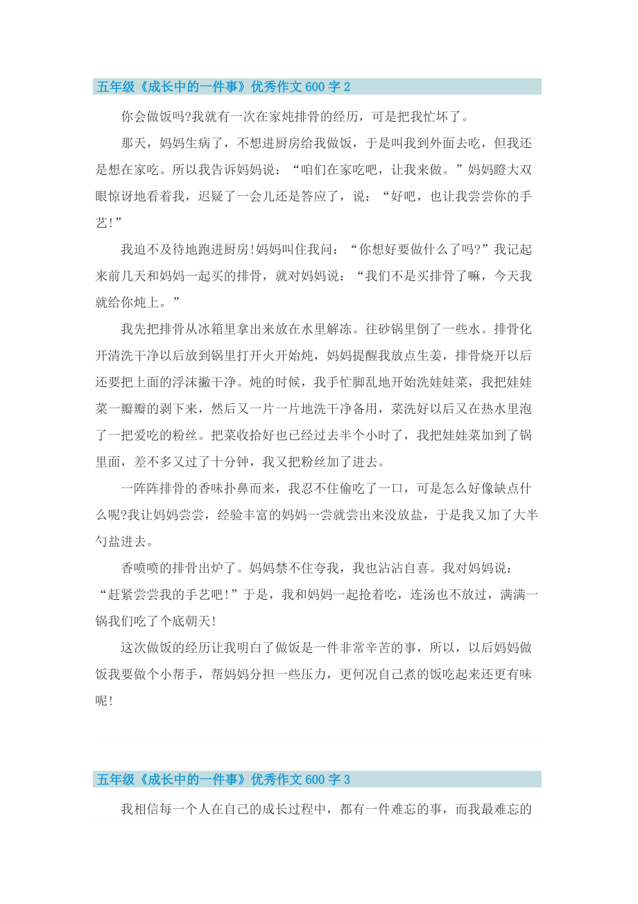 五年级《成长中的一件事》优秀作文600字.doc_第2页