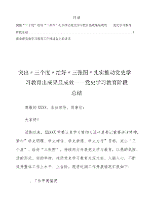 在学习教育推进会上的讲话及学习教育宣传报道阶段性总结、三个度三张图学习阶段性汇报共2篇.docx