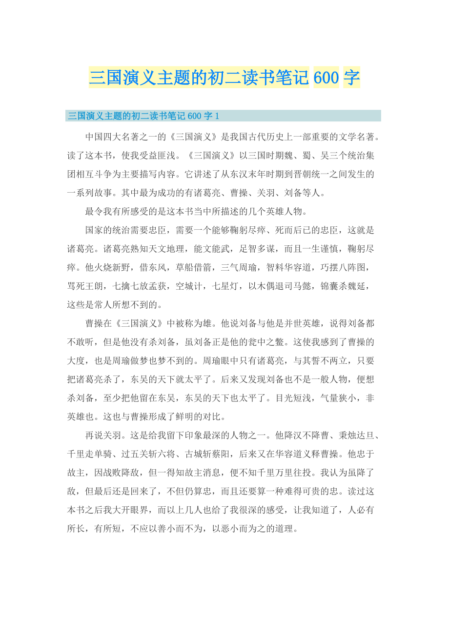 三国演义主题的初二读书笔记600字.doc_第1页