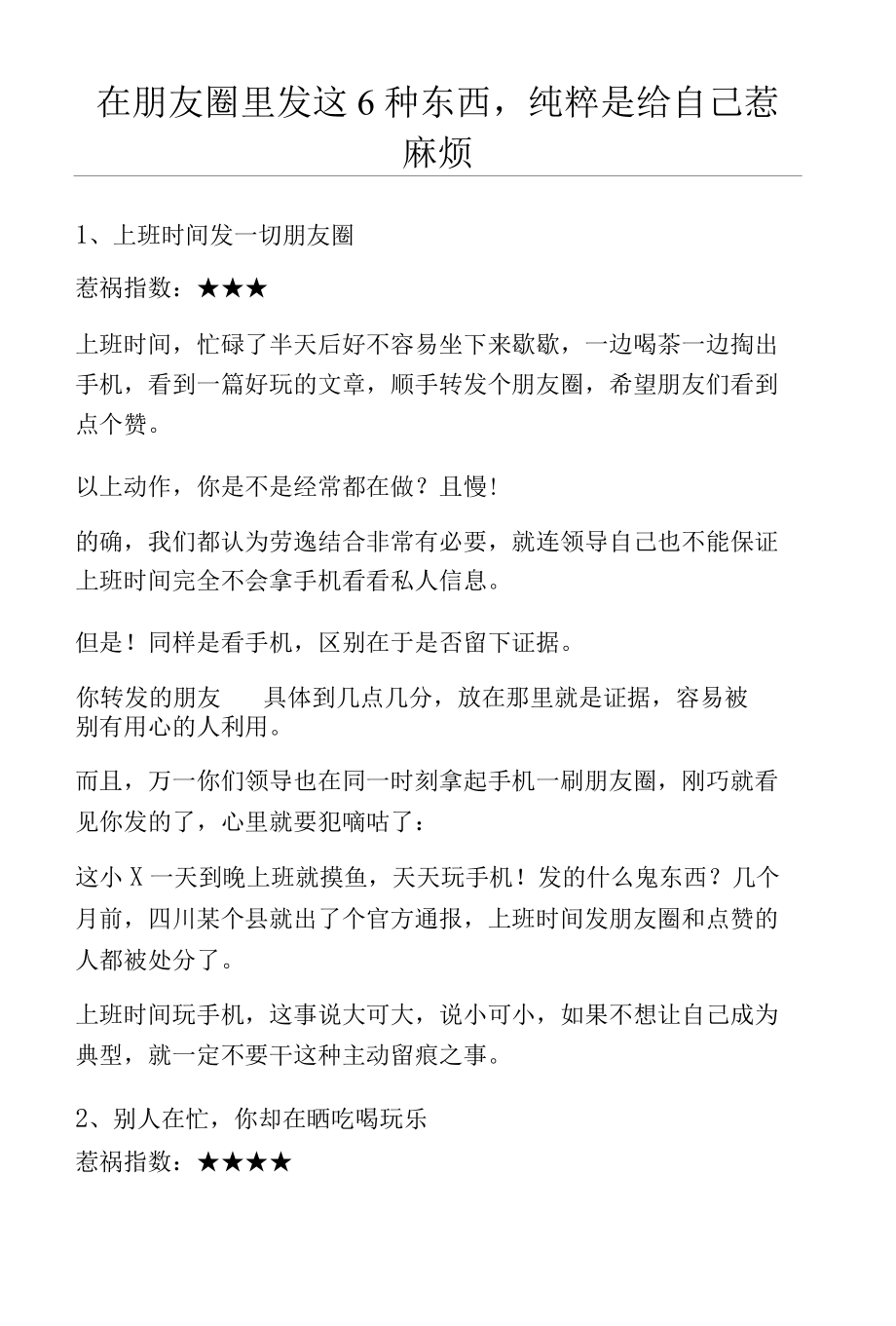 在朋友圈里发这6种东西纯粹是给自己惹麻烦.docx_第1页