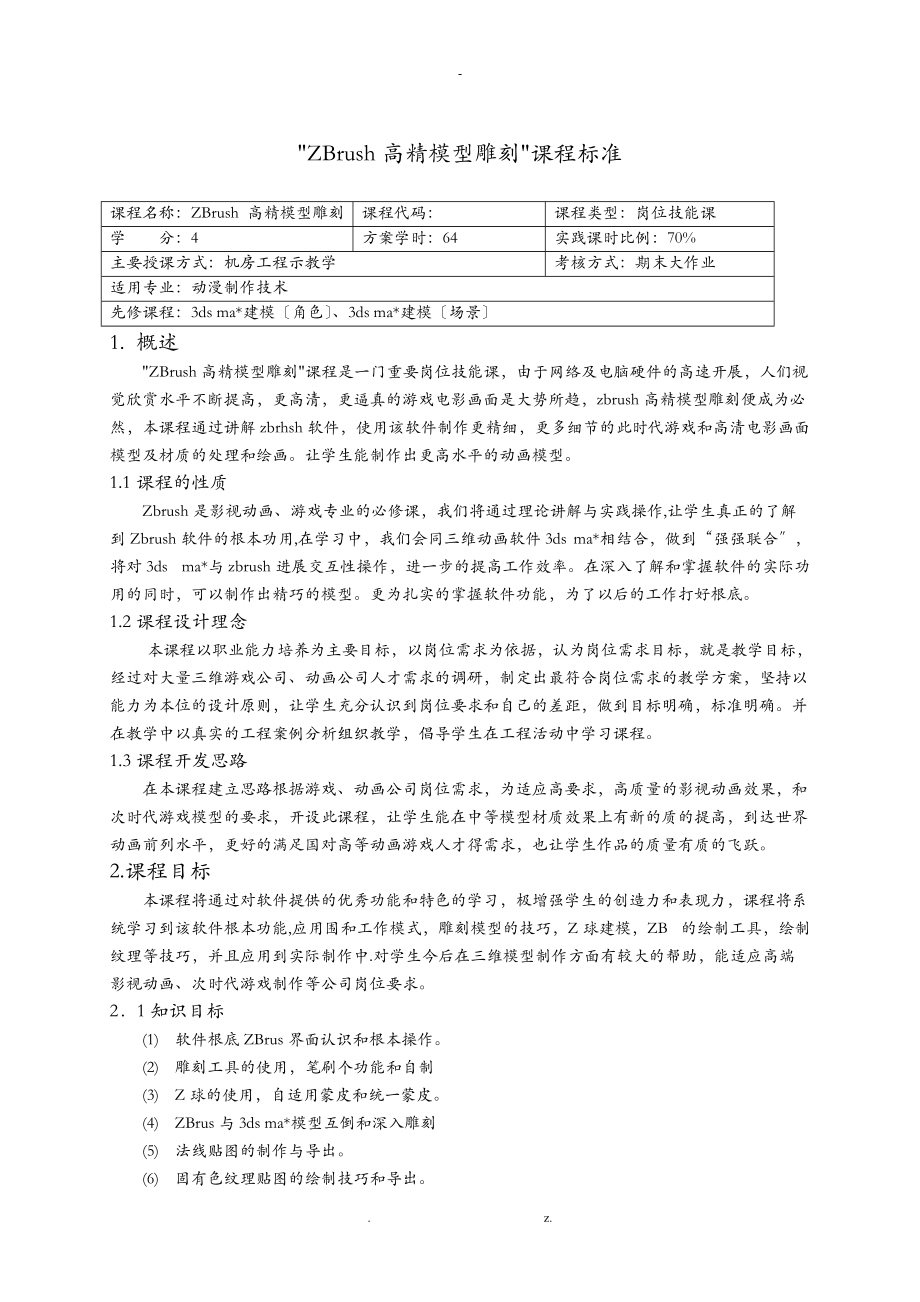 ZB模型雕刻课程标准.doc_第1页