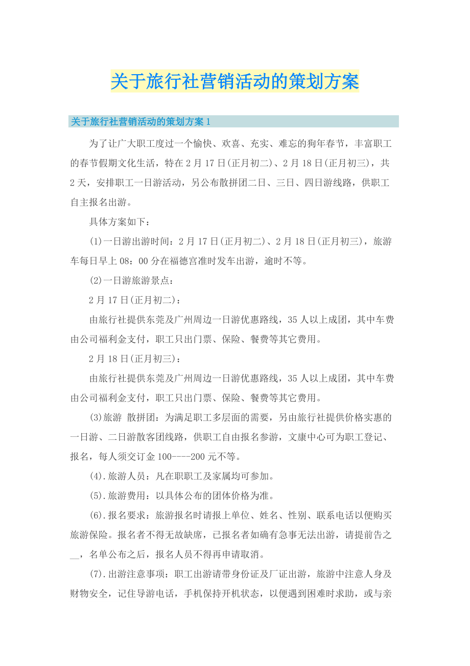 关于旅行社营销活动的策划方案.doc_第1页