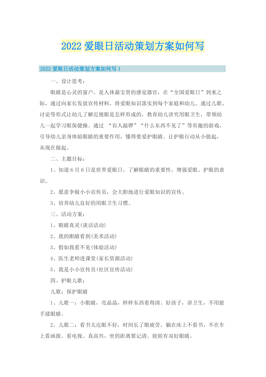 2022爱眼日活动策划方案如何写.doc_第1页