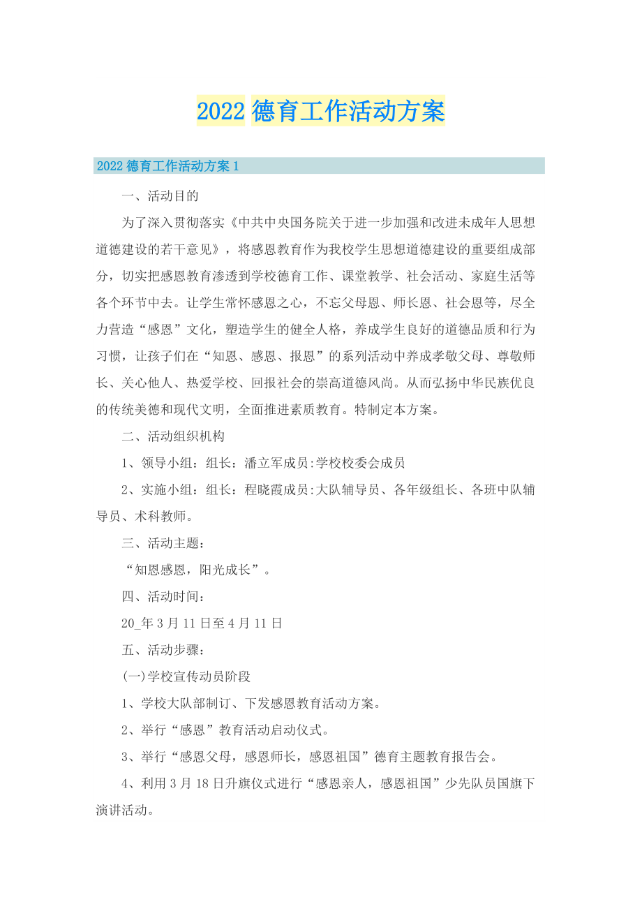 2022德育工作活动方案.doc_第1页