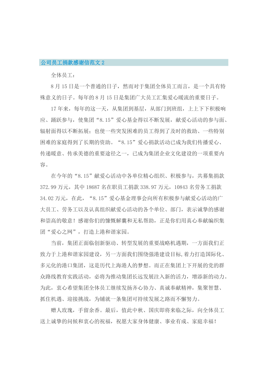 公司员工捐款感谢信范文.doc_第2页