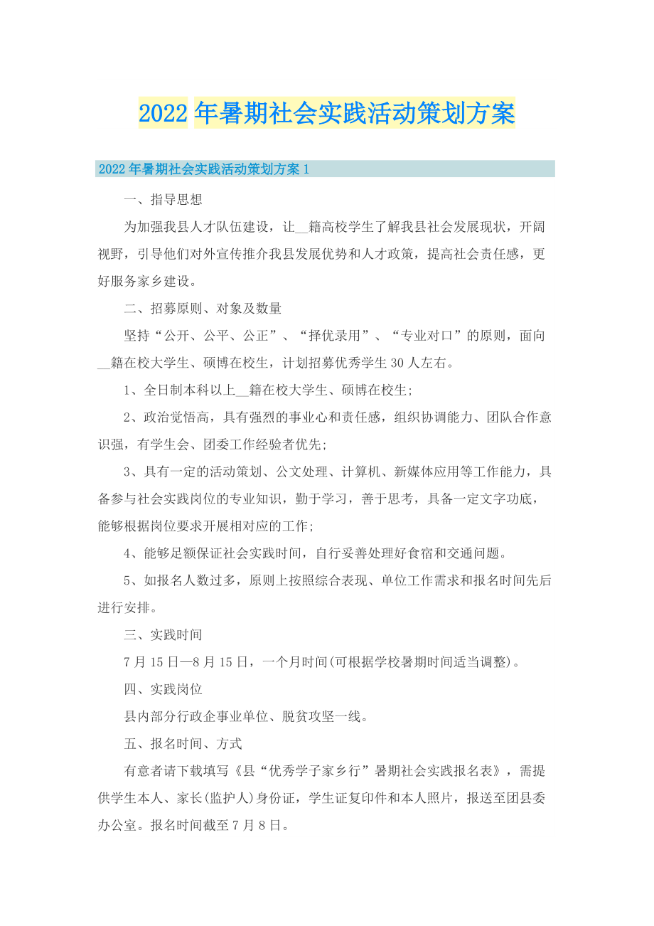 2022年暑期社会实践活动策划方案.doc_第1页