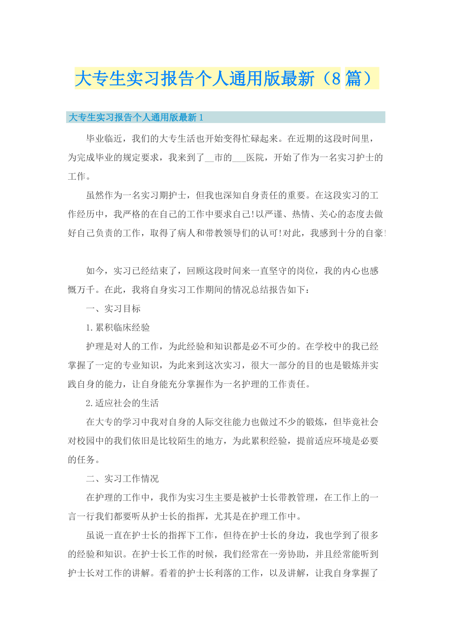 大专生实习报告个人通用版最新（8篇）.doc_第1页