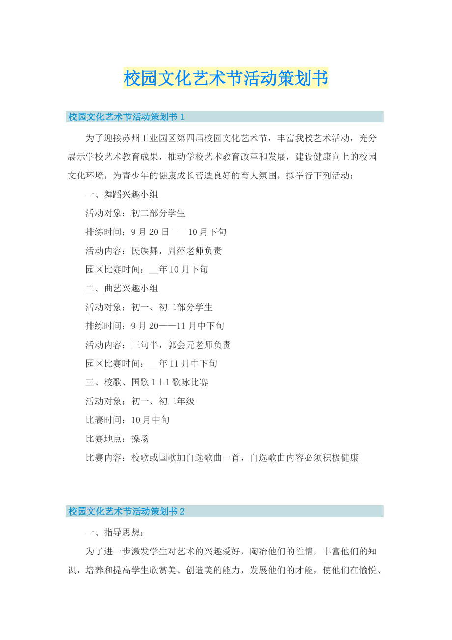 校园文化艺术节活动策划书.doc_第1页