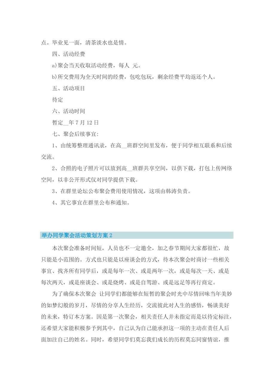 举办同学聚会活动策划方案.doc_第2页