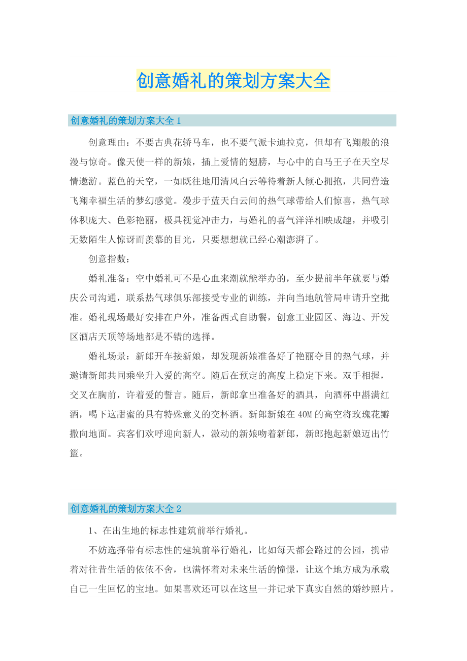 创意婚礼的策划方案大全.doc_第1页