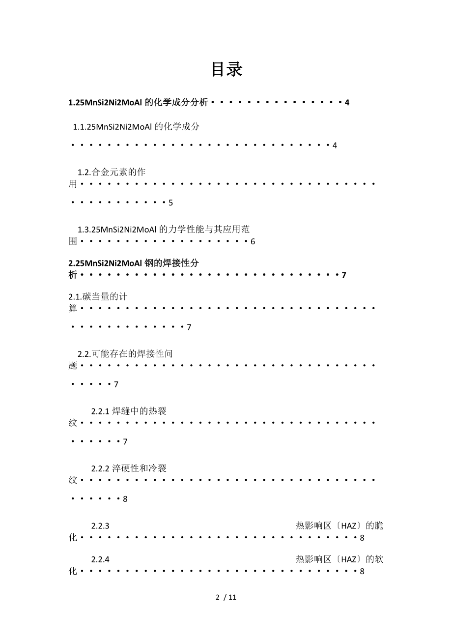 25MnSi2Ni2MoAl的焊接性分析.doc_第2页