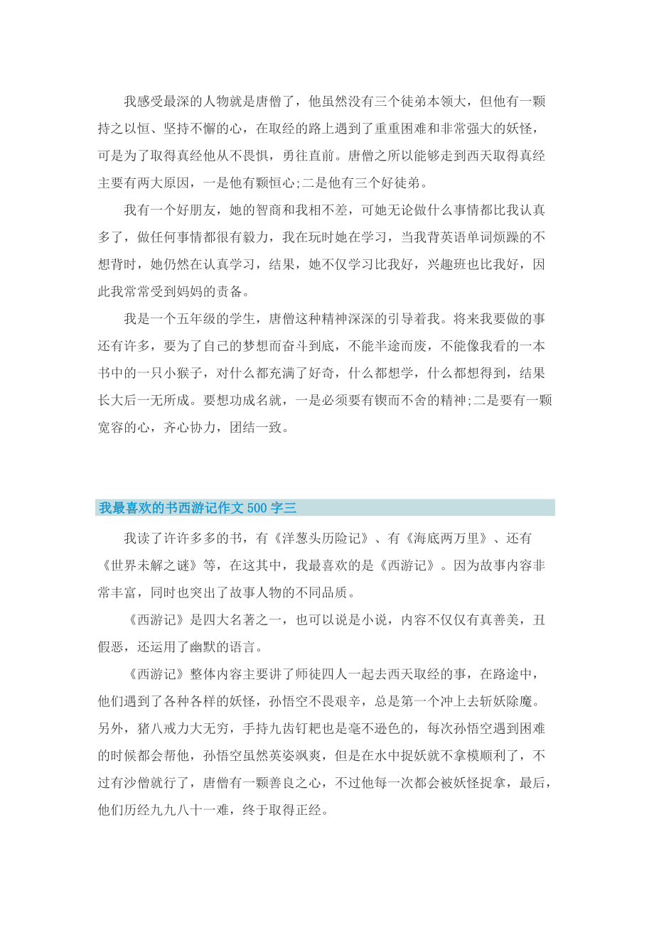 我最喜欢的书西游记作文500字12篇.doc_第2页