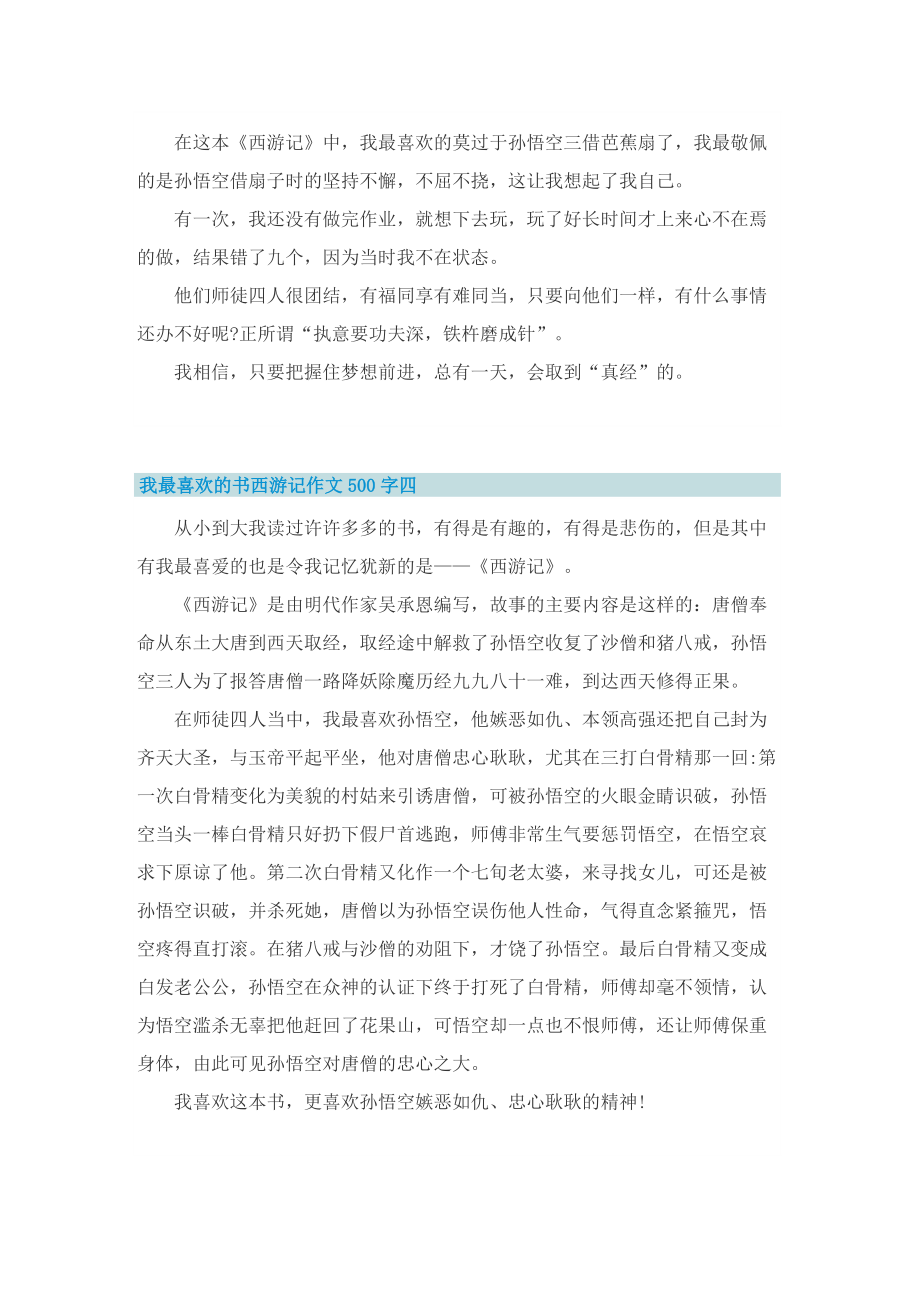 我最喜欢的书西游记作文500字12篇.doc_第3页