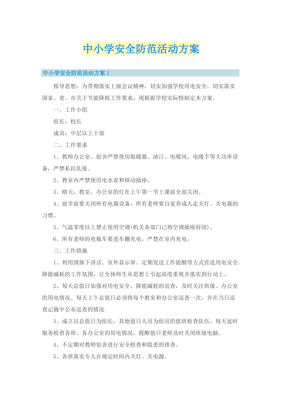 中小学安全防范活动方案.doc_第1页