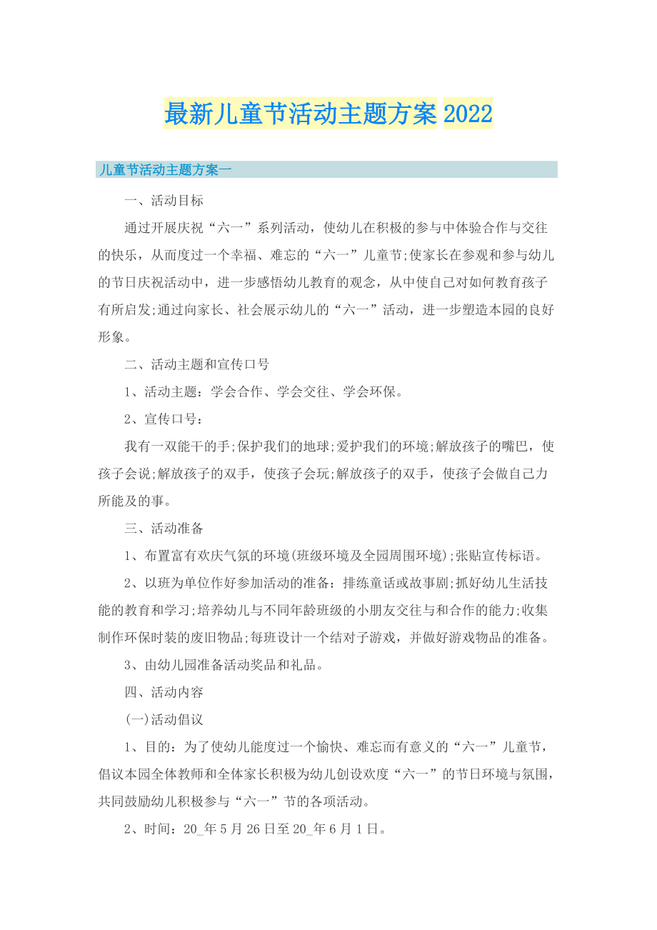 最新儿童节活动主题方案2022.doc_第1页