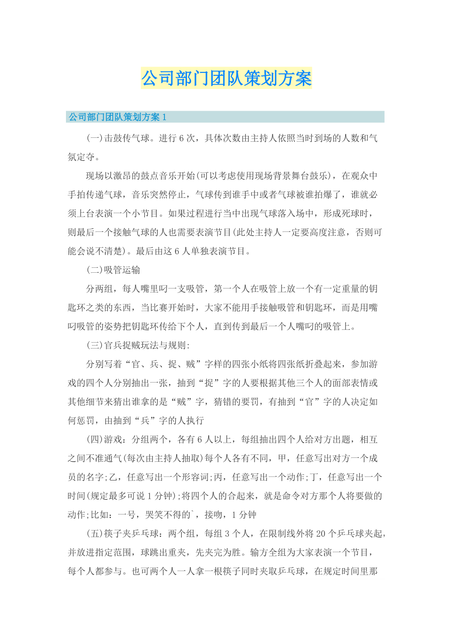 公司部门团队策划方案.doc_第1页