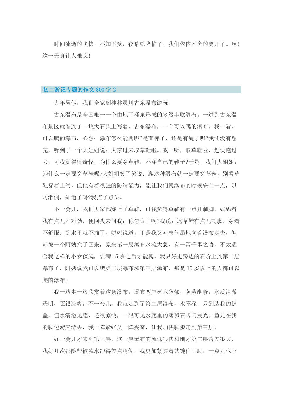 初二游记专题的作文800字.doc_第2页