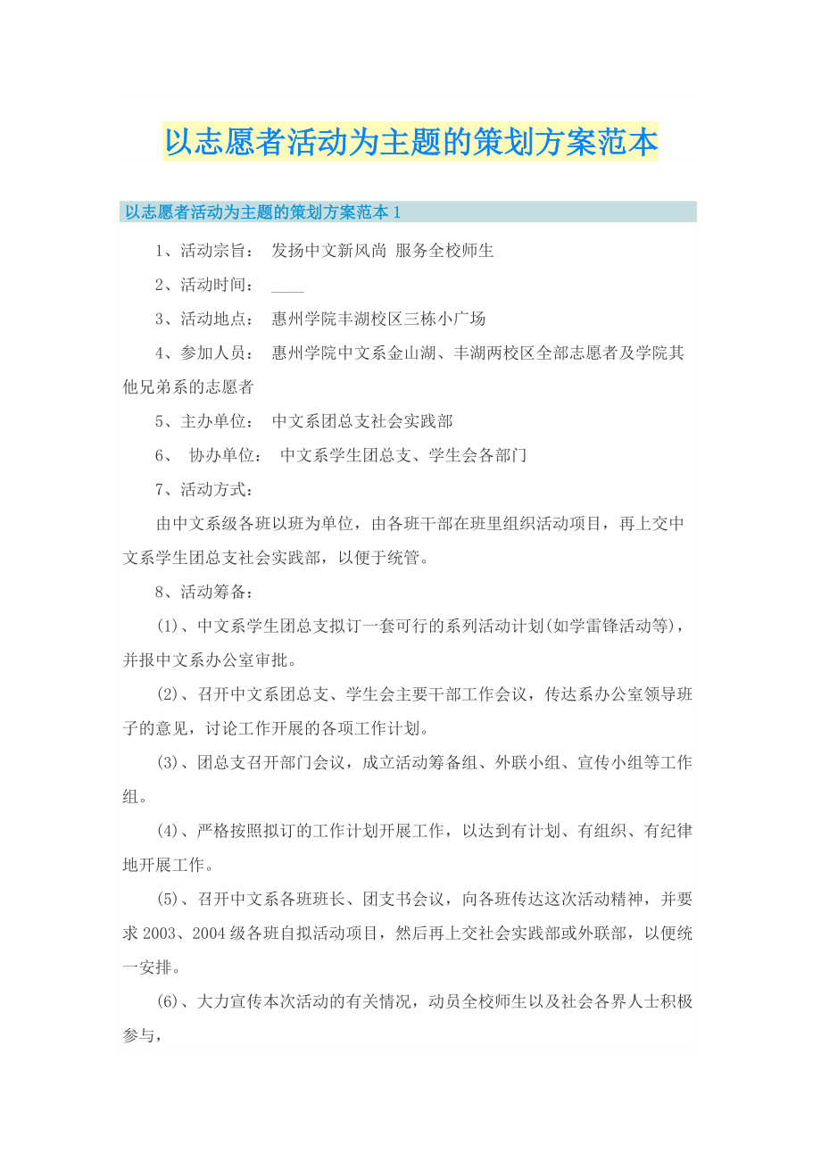 以志愿者活动为主题的策划方案范本.doc_第1页