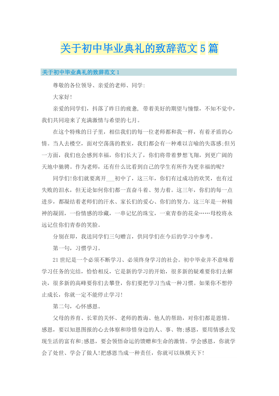 关于初中毕业典礼的致辞范文5篇.doc_第1页