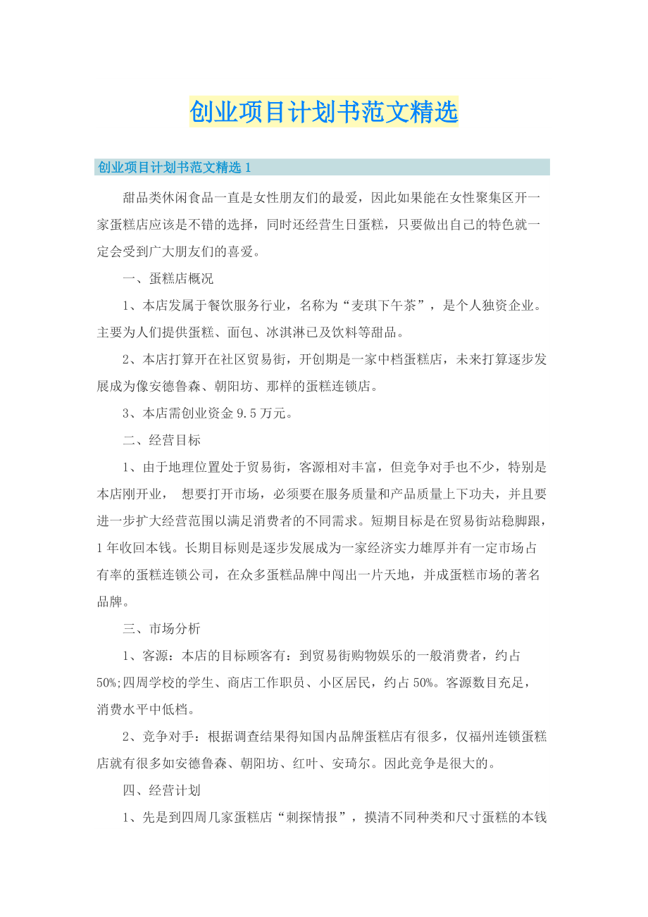 创业项目计划书范文精选.doc_第1页