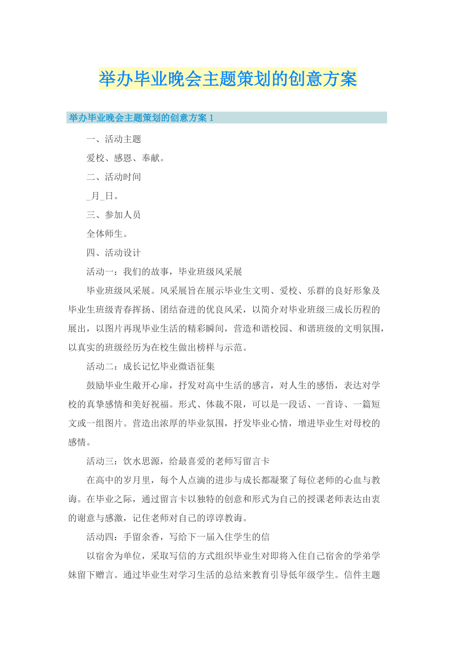 举办毕业晚会主题策划的创意方案.doc_第1页