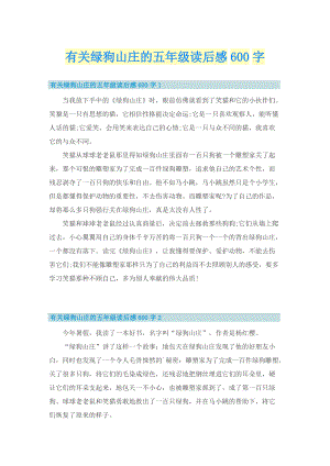 有关绿狗山庄的五年级读后感600字.doc