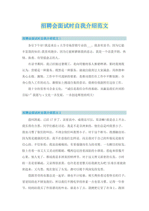 招聘会面试时自我介绍范文.doc