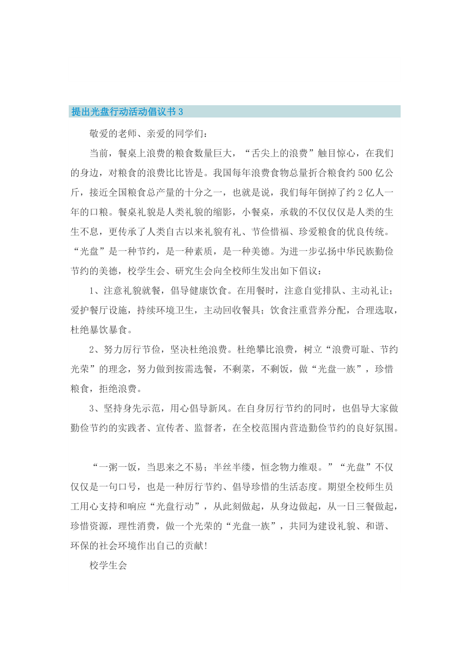 提出光盘行动活动倡议书9篇.doc_第3页