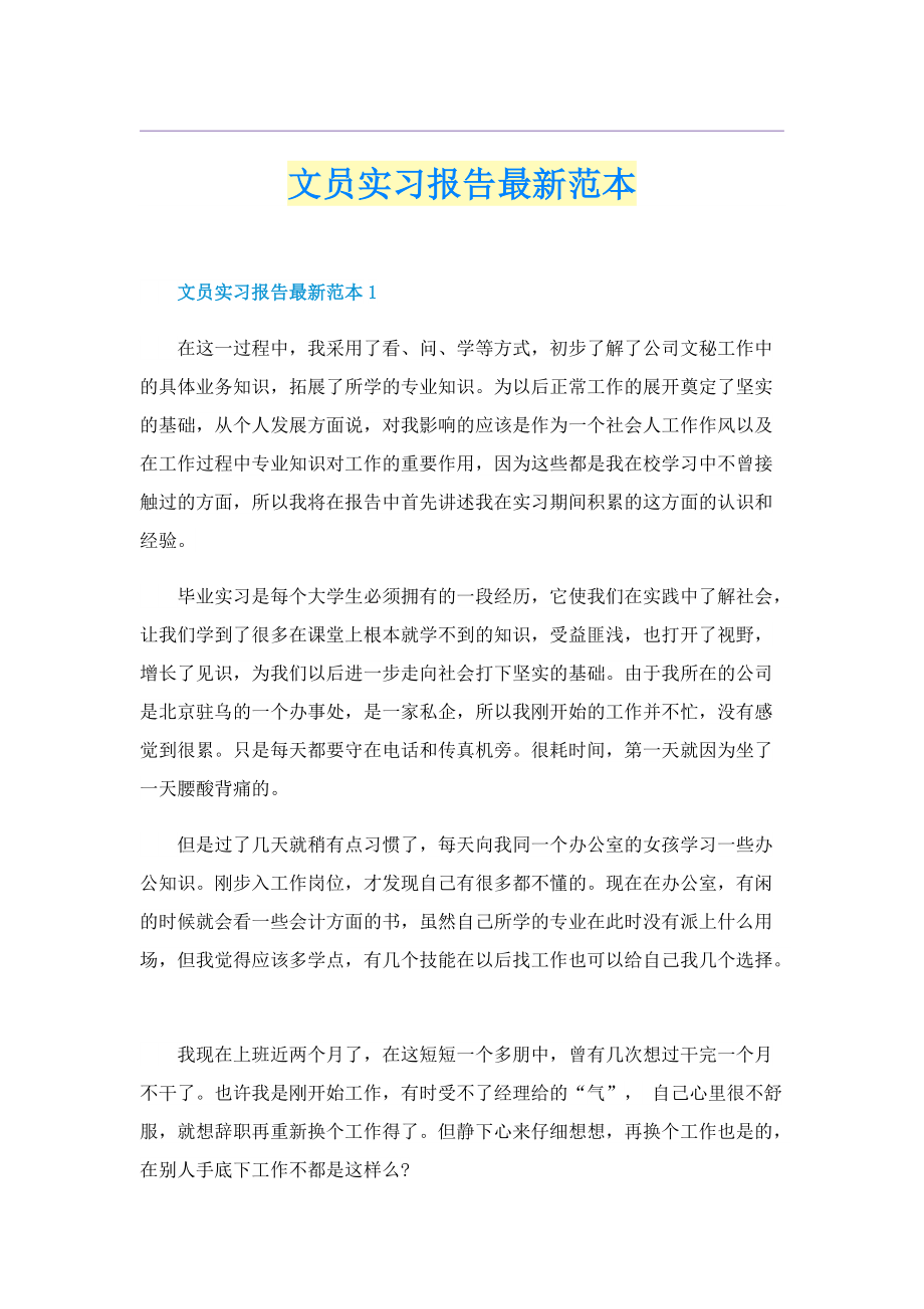 文员实习报告最新范本.doc_第1页