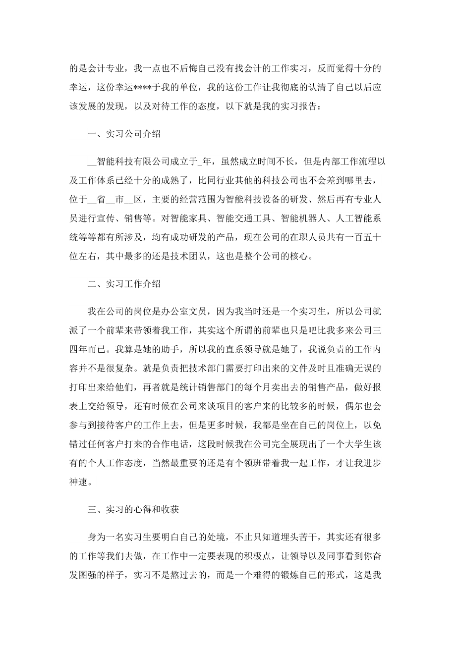 文员实习报告最新范本.doc_第3页