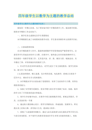 四年级学生以数学为主题的教学总结.doc