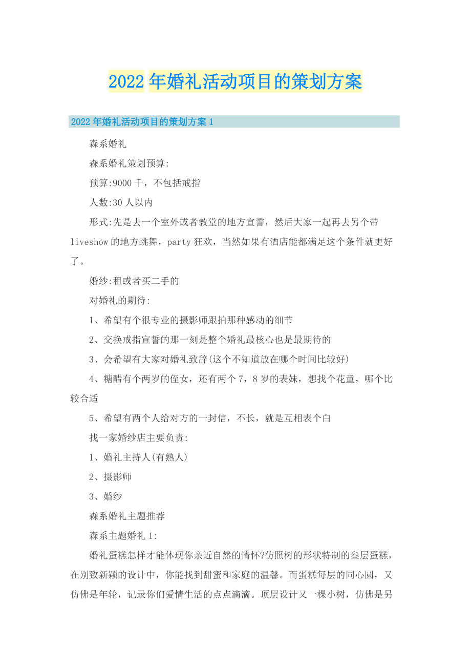 2022年婚礼活动项目的策划方案.doc_第1页