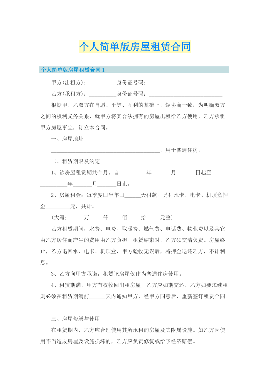 个人简单版房屋租赁合同.doc_第1页