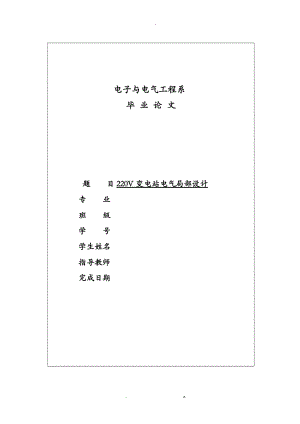 220v变电站电气部分设计毕业论文.doc