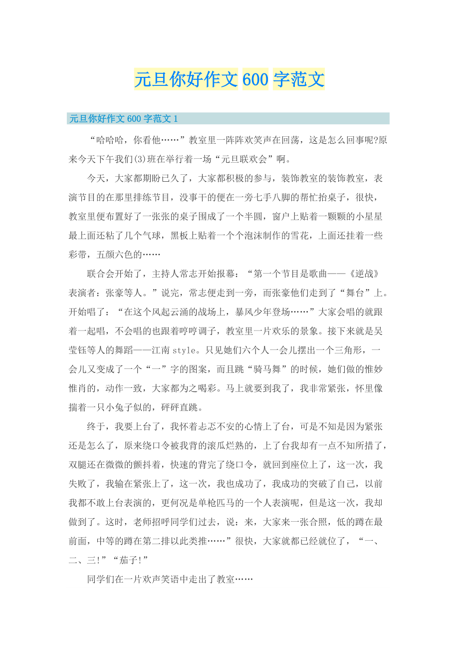 元旦你好作文600字范文.doc_第1页