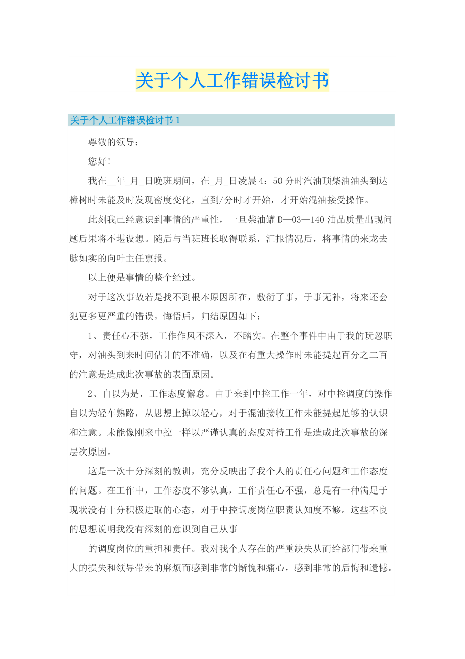 关于个人工作错误检讨书.doc_第1页