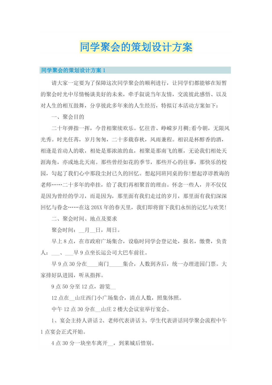 同学聚会的策划设计方案.doc_第1页