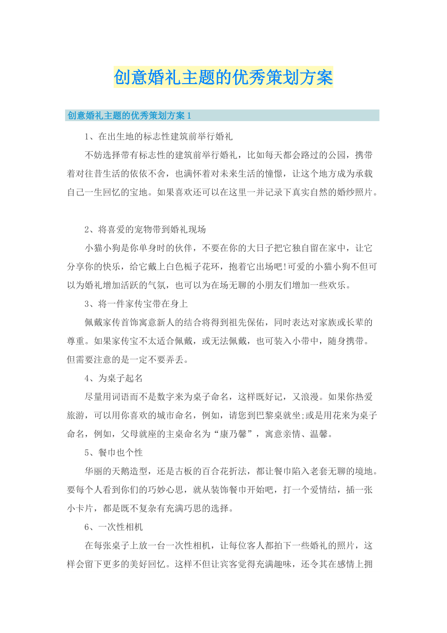 创意婚礼主题的优秀策划方案.doc_第1页