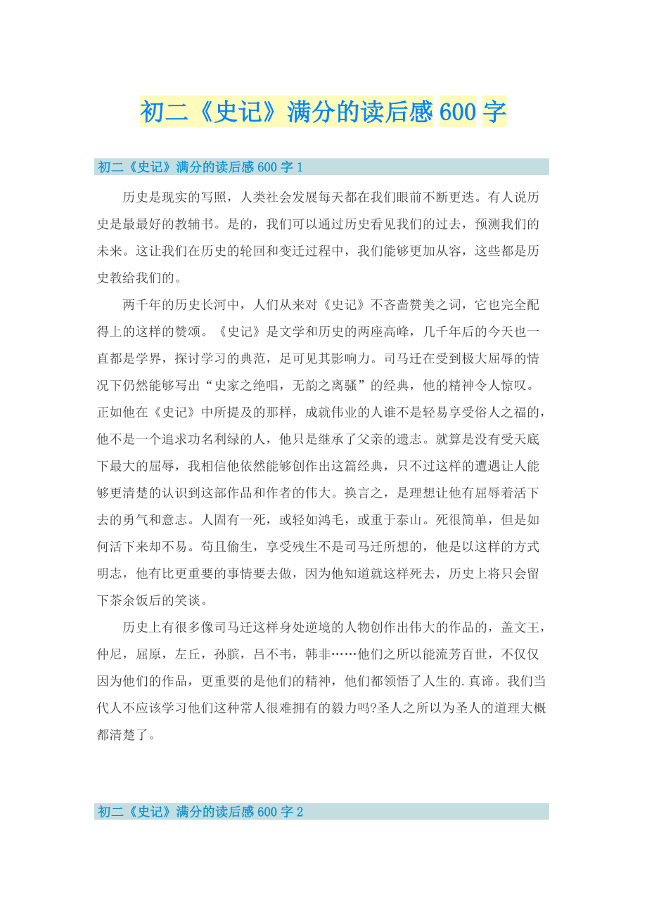 初二《史记》满分的读后感600字.doc_第1页