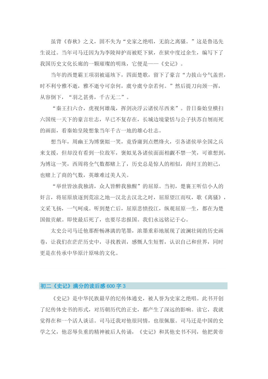 初二《史记》满分的读后感600字.doc_第2页