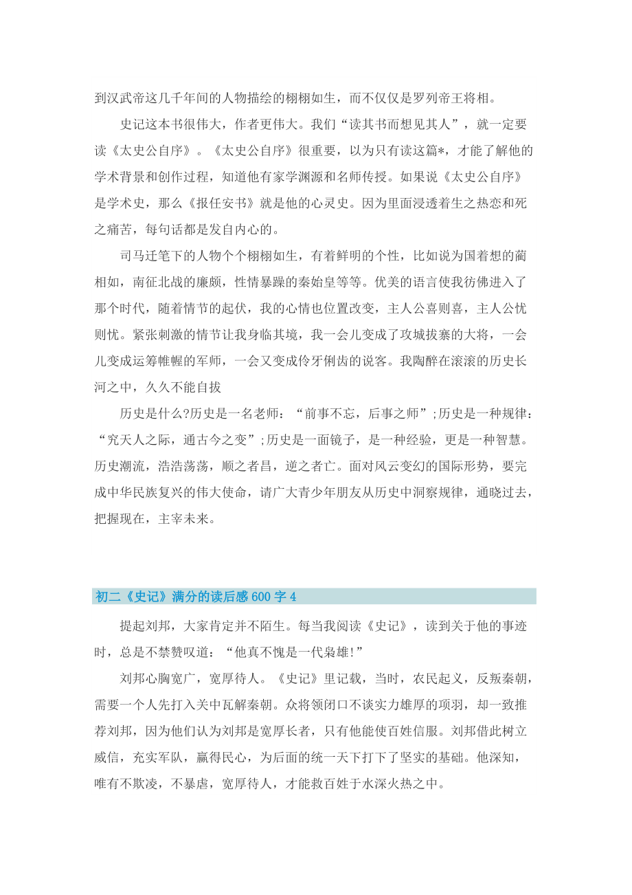 初二《史记》满分的读后感600字.doc_第3页