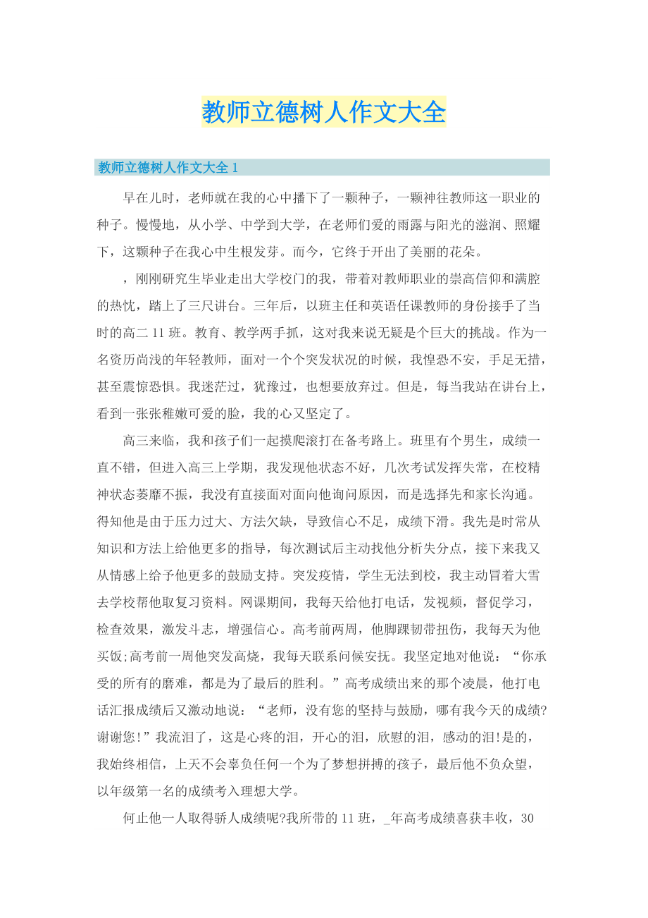 教师立德树人作文大全.doc_第1页