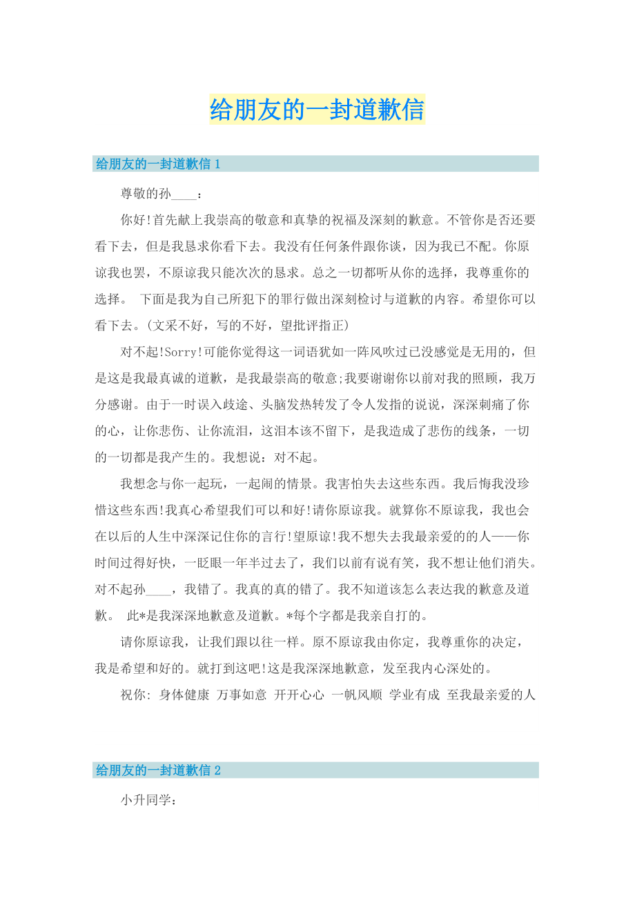 给朋友的一封道歉信.doc_第1页