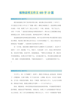 植物说明文作文400字10篇.doc