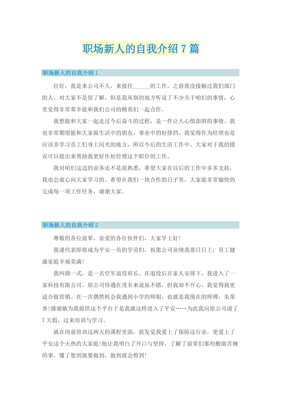 职场新人的自我介绍7篇.doc_第1页