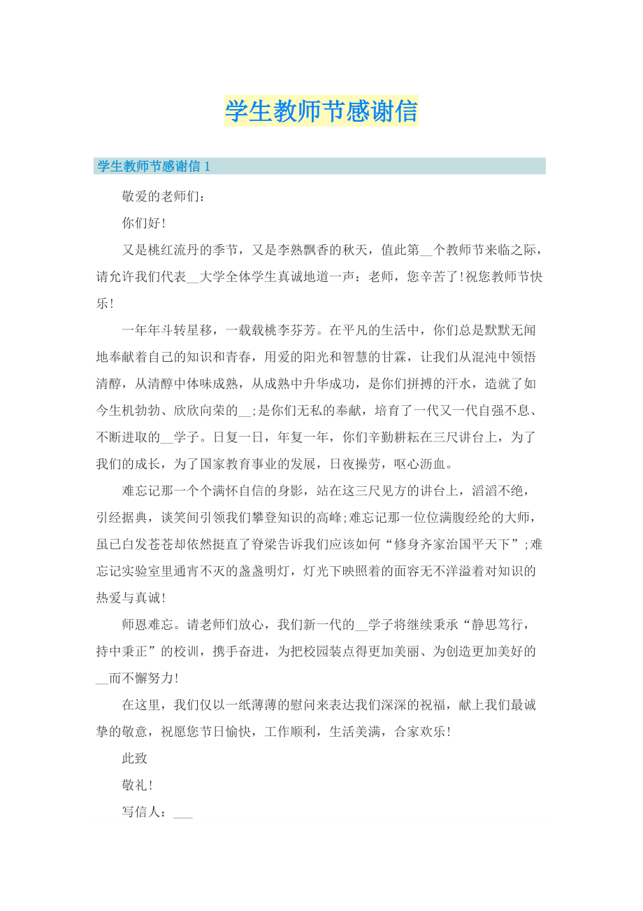 学生教师节感谢信.doc_第1页